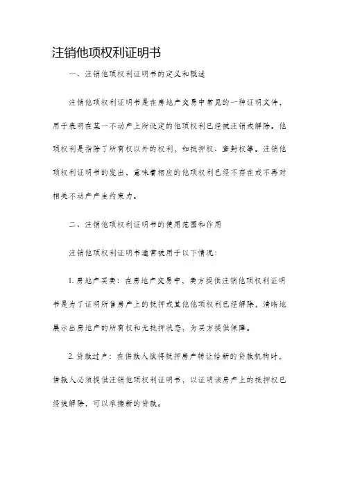 注销他项权利证明书
