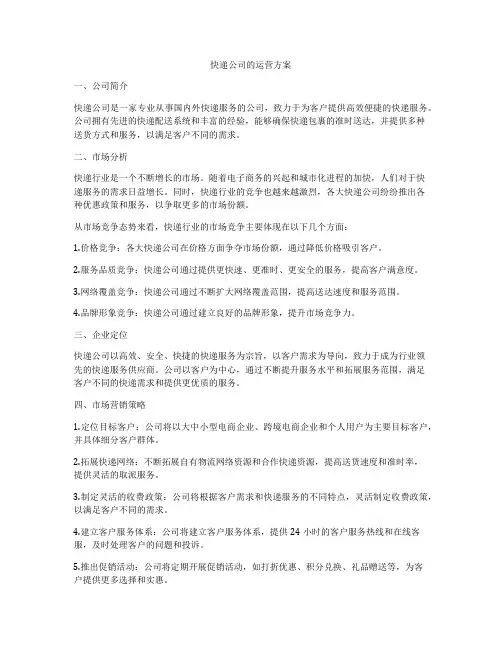 快递公司的运营方案