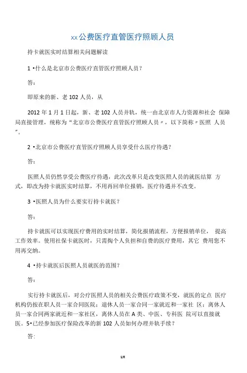 北京市公费医疗直管医疗照顾人员
