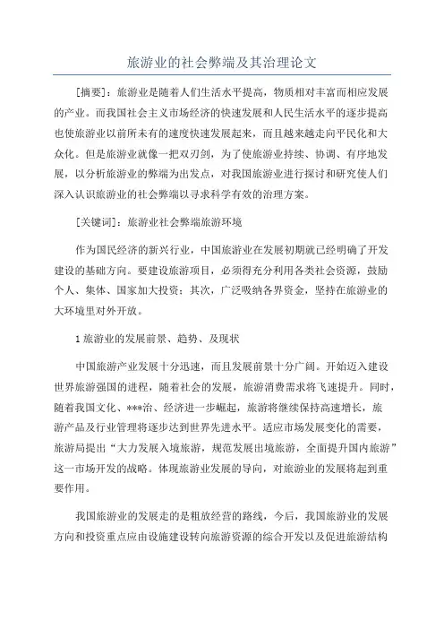 旅游业的社会弊端及其治理论文