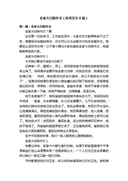全家大扫除作文（优秀范文5篇）