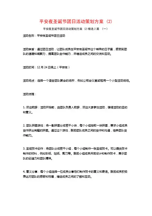 平安夜圣诞节团日活动策划方案2篇