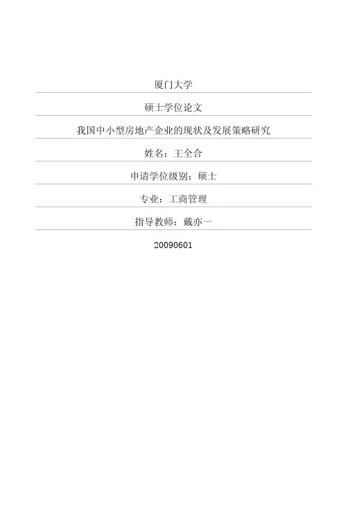 我国中小型房地产企业的现状及发展策略研究