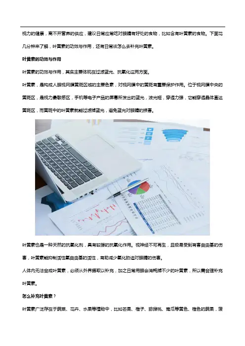 叶黄素的功效与作用是什么,怎么补充？