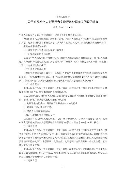 中国人民银行关于对签发空头支票行为实施处罚有关问题的通知
