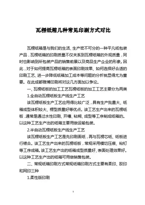 瓦楞纸箱几种常见印刷方式对比