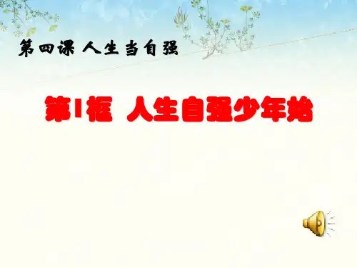 政治七年级下第二单元 做自立自强的人(第四课第一框：人生自强少年始)人教课标版