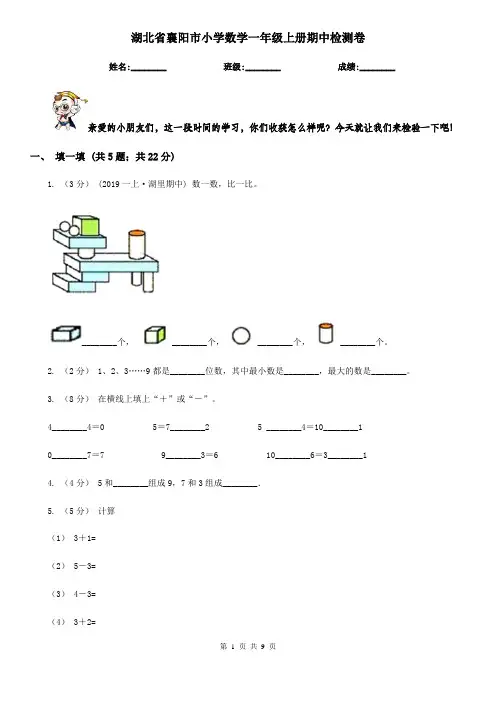 湖北省襄阳市小学数学一年级上册期中检测卷