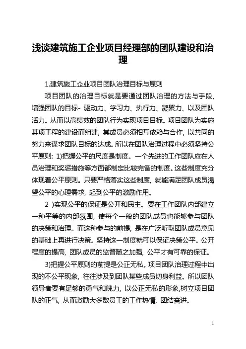 浅谈建筑施工企业项目经理部的团队建设和管理(全文)