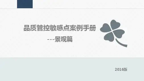 《品质管控敏感点案例手册》--景观篇