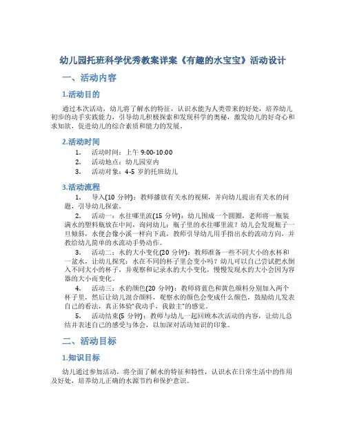 幼儿园托班科学优秀教案详案《有趣的水宝宝》活动设计