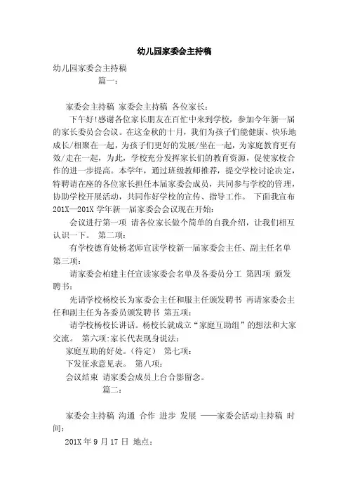 幼儿园家委会主持稿