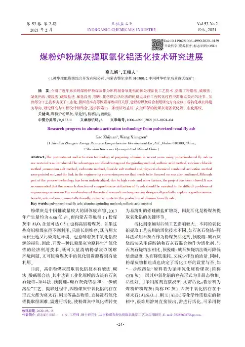煤粉炉粉煤灰提取氧化铝活化技术研究进展