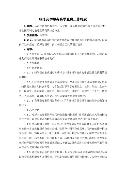 临床药学服务药学查房工作制度