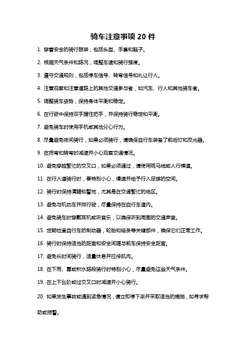 骑车注意事项20件
