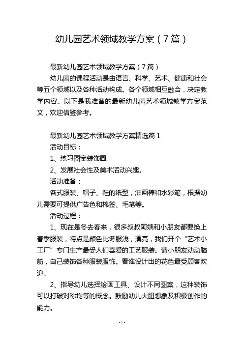 幼儿园艺术领域教学方案(7篇)