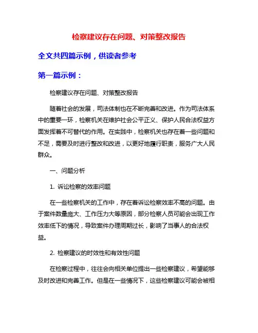 检察建议存在问题、对策整改报告
