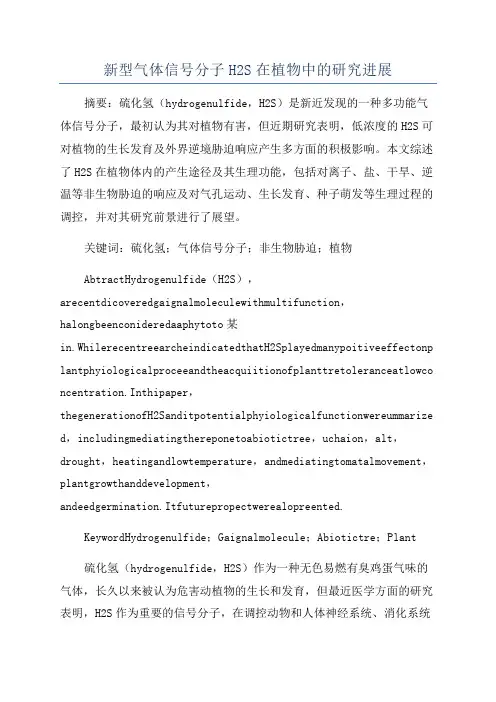 新型气体信号分子H2S在植物中的研究进展