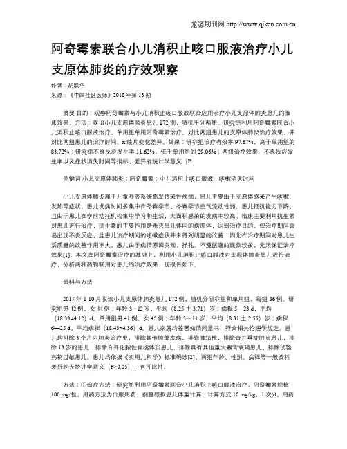 阿奇霉素联合小儿消积止咳口服液治疗小儿支原体肺炎的疗效观察