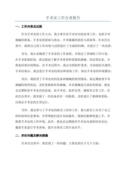 手术室工作自查报告