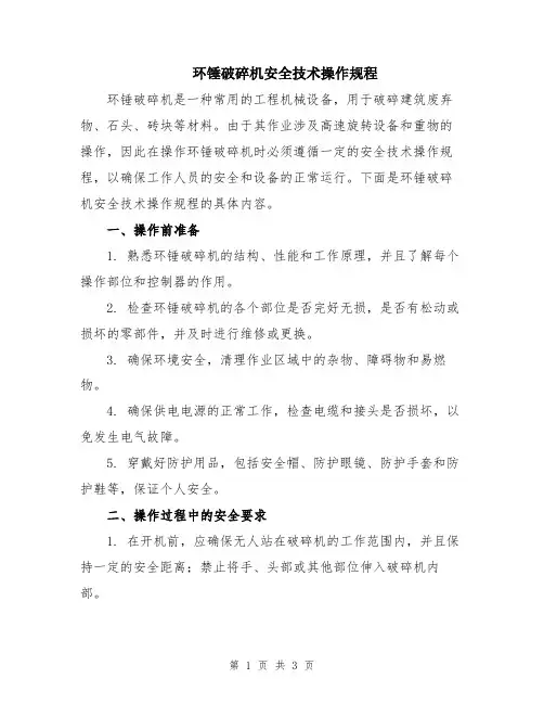 环锤破碎机安全技术操作规程