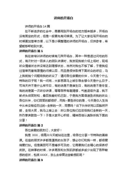 讲师的开场白14篇