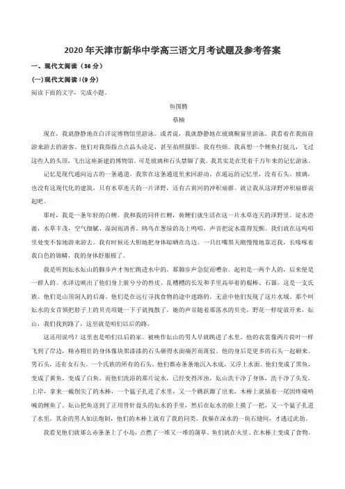2020年天津市新华中学高三语文月考试题及参考答案