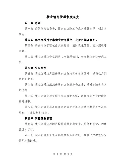 物业消防管理制度范文（三篇）