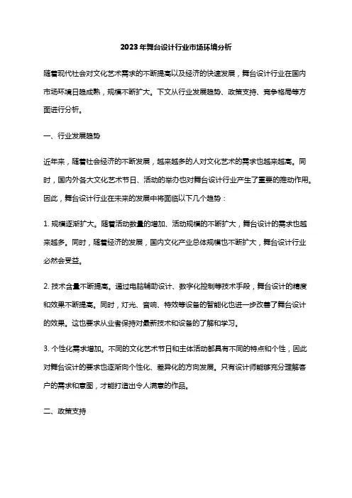 2023年舞台设计行业市场环境分析