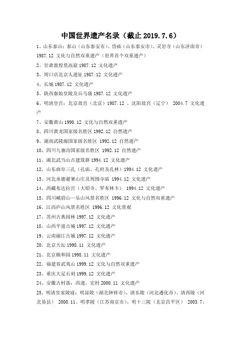 (完整版)中国世界遗产名录(截止2019.7.6)