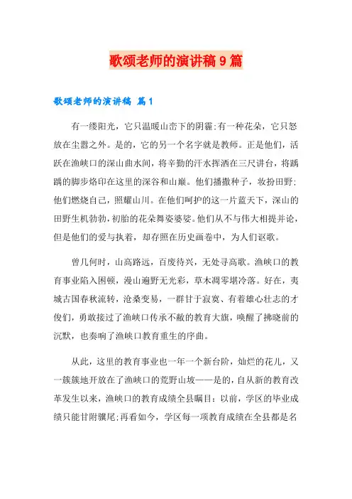 歌颂老师的演讲稿9篇