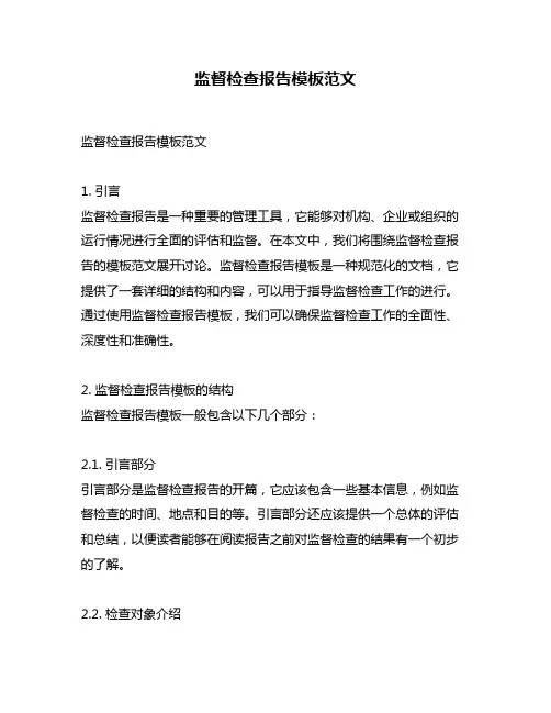 监督检查报告模板范文