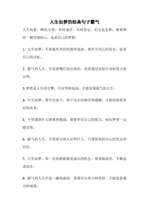 人生如梦的经典句子霸气