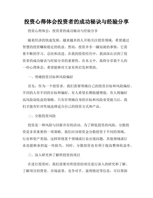 投资心得体会投资者的成功秘诀与经验分享