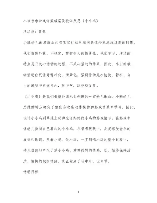小班音乐游戏详案教案及教学反思《小小鸡》