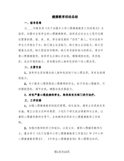 健康教育活动总结(8篇)