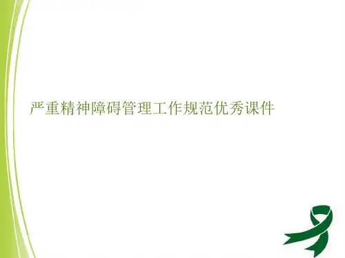 严重精神障碍管理工作规范优秀课件