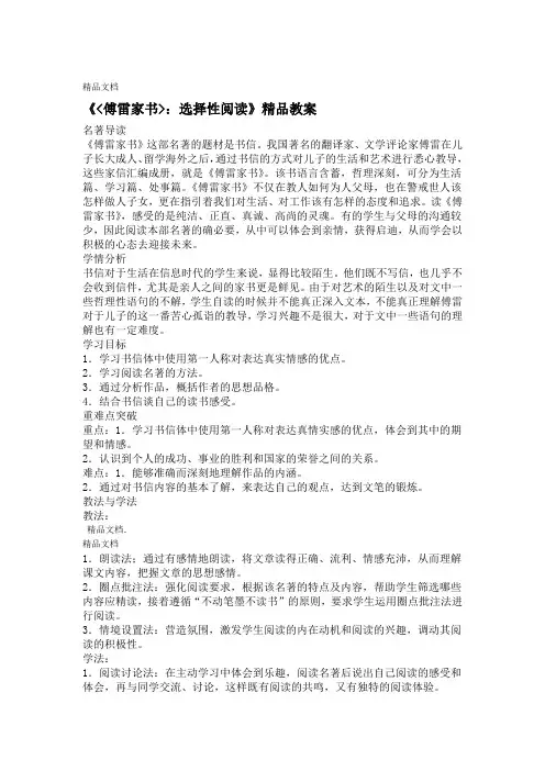 〈傅雷家书〉选择性阅读教案教学提纲