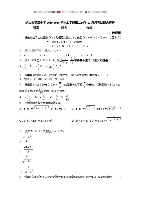 韶山市第三中学2019-2020学年上学期高二数学12月月考试题含解析