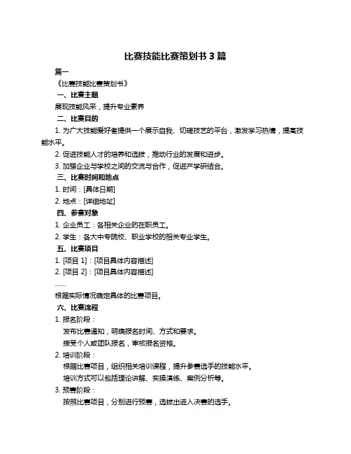 比赛技能比赛策划书3篇
