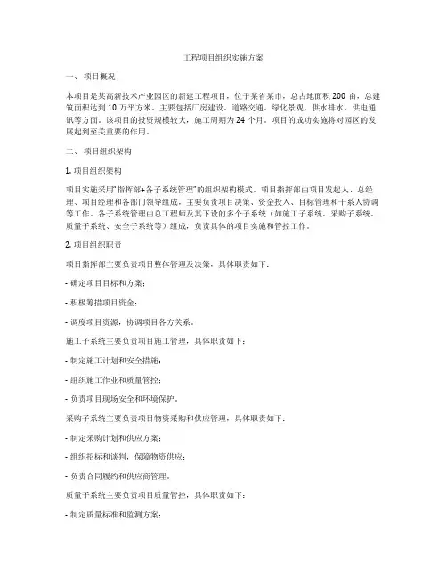 工程项目组织实施方案