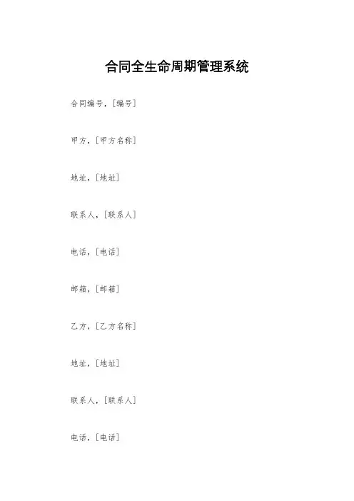 合同全生命周期管理系统