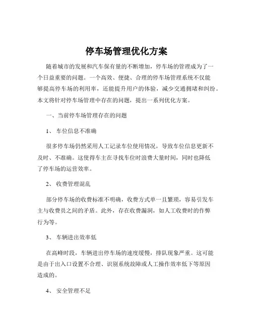 停车场管理优化方案