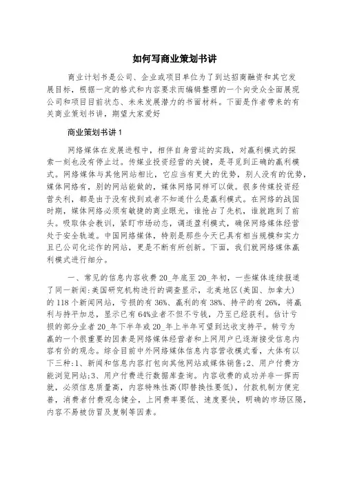 如何写商业策划书讲
