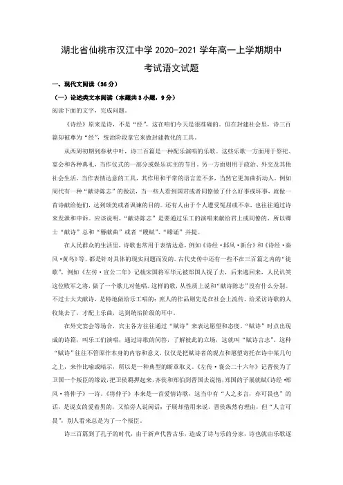 【语文】湖北省仙桃市汉江中学2020-2021学年高一上学期期中考试试题(解析版)