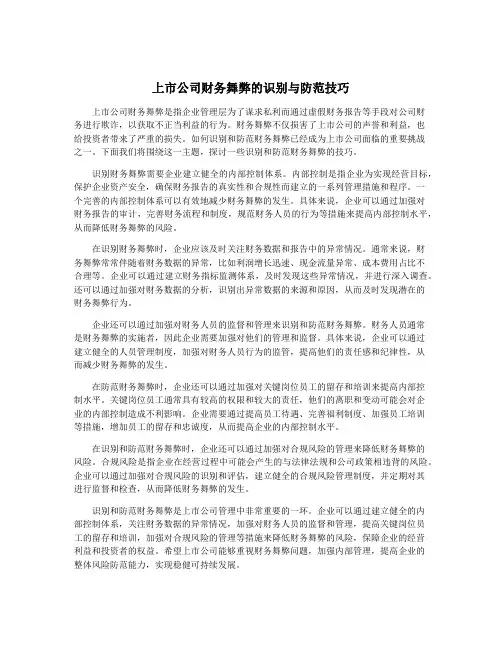 上市公司财务舞弊的识别与防范技巧