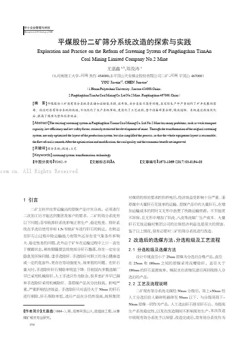 平煤股份二矿筛分系统改造的探索与实践