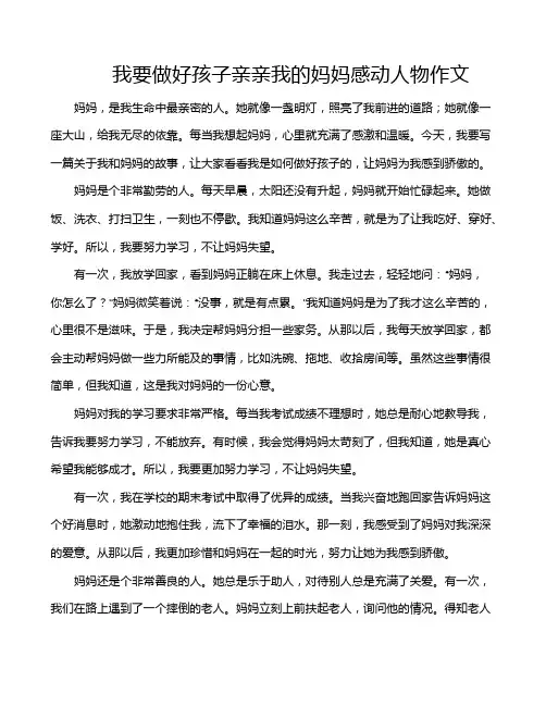 我要做好孩子亲亲我的妈妈感动人物作文