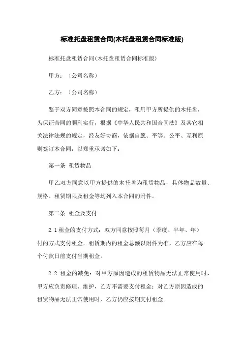 标准托盘租赁合同(木托盘租赁合同标准版)
