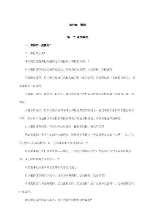 教师资格证考试《小学教育学》快速掌握考核精要第六章课程